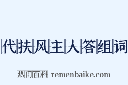 代扶风主人答组词是什么意思的图片